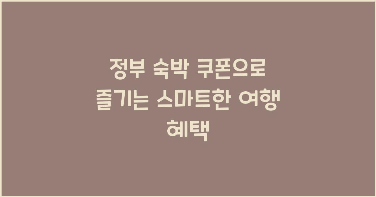 정부 숙박 쿠폰