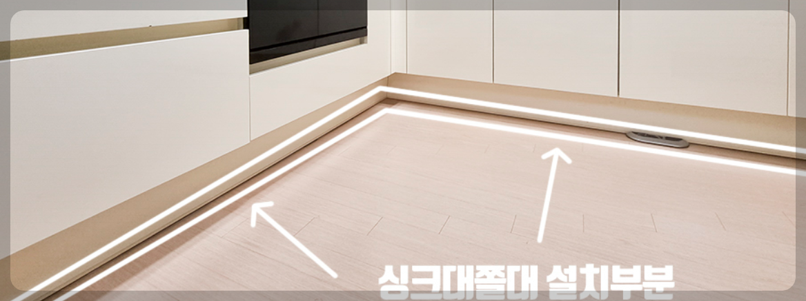 싱크대 하부장 몰딩부분-쫄대 교체