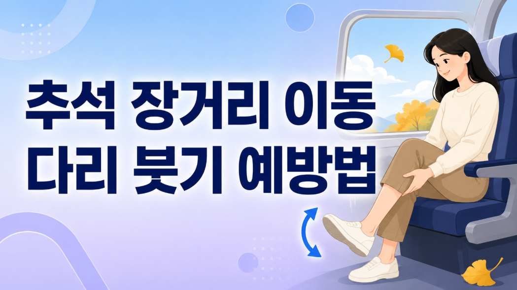 추석 장거리 이동 다리 붓기 예방법, 차 안에서 바로 하는 부종 예방 루틴
