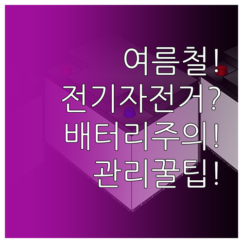 여름철 전기자전거 배터리 관리 체크리..