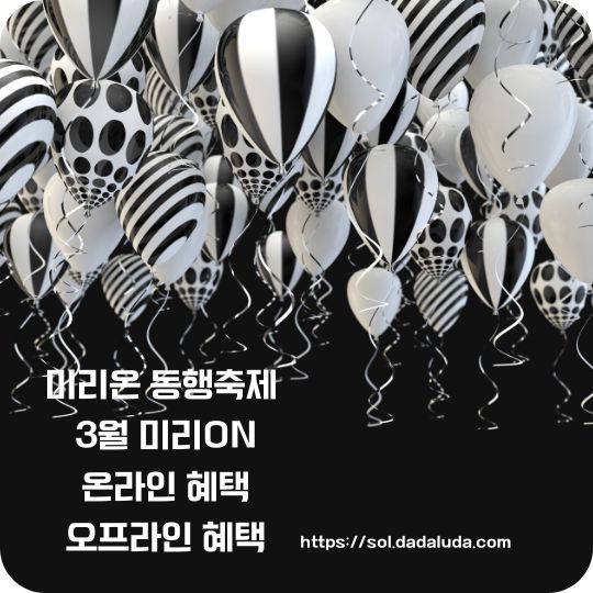 3월 미리온 동행축제