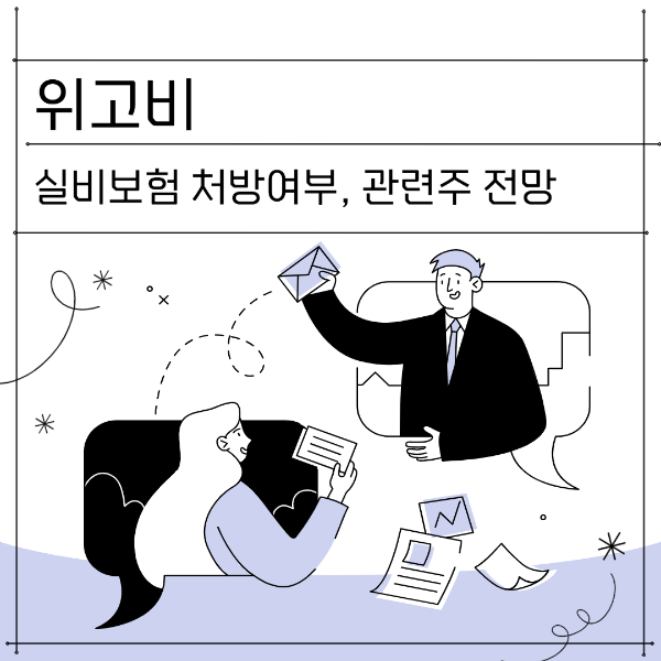 위고비 관련주