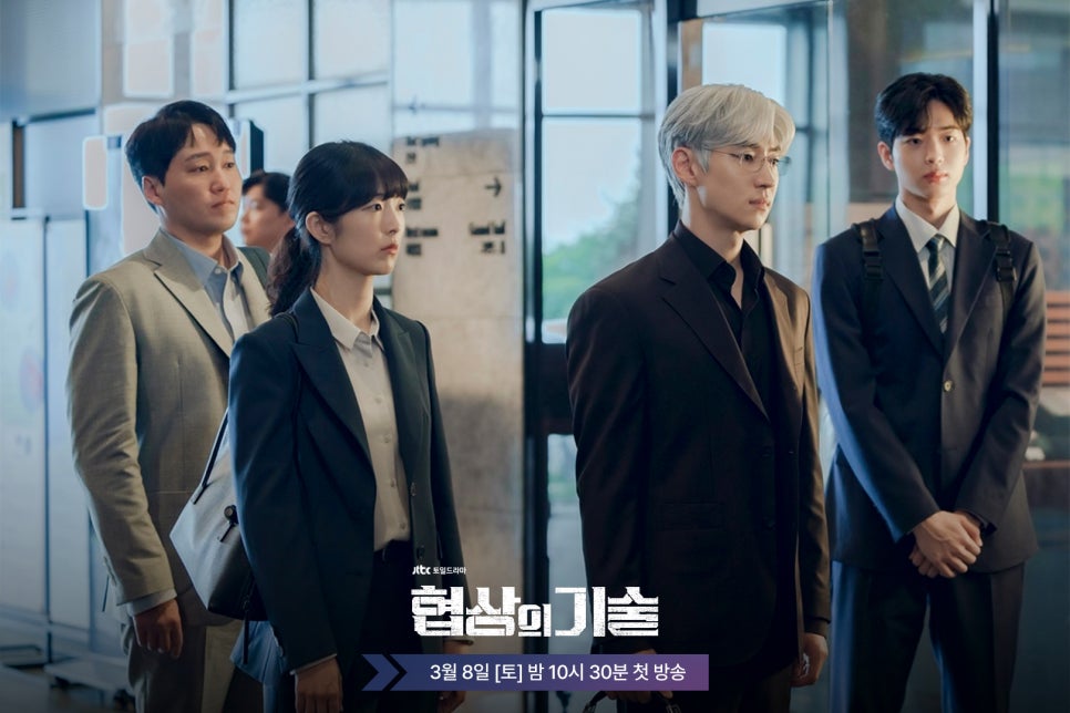 JTBC 드라마 〈협상의 기술〉 인물관계도, 방송시간, OTT 정보 총정리!