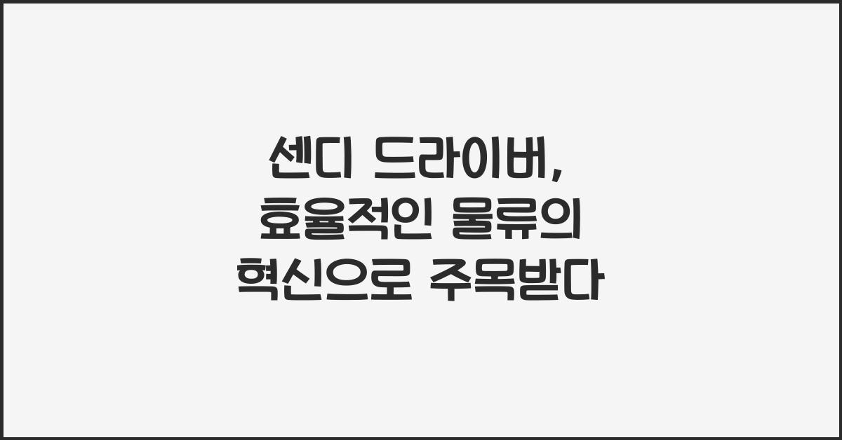 센디 드라이버