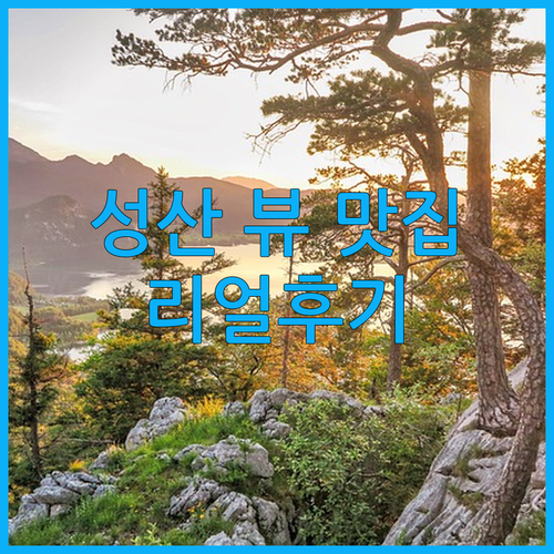코업시티호텔 성산, 성산일출봉 뷰 맛