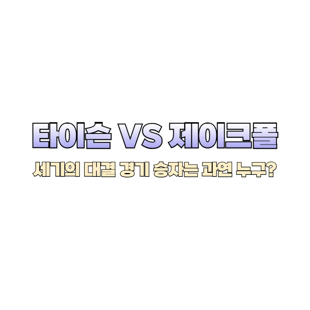 마이클타이슨 제이크폴 경기 썸네일