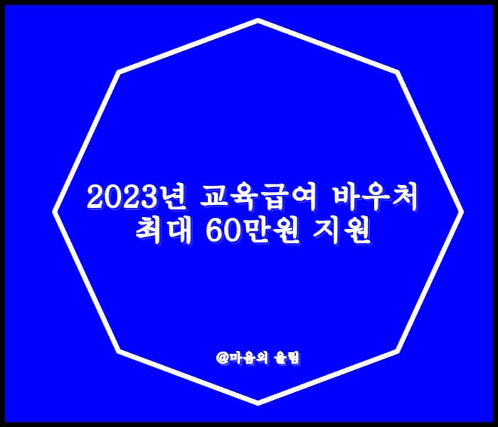 교육급여바우처