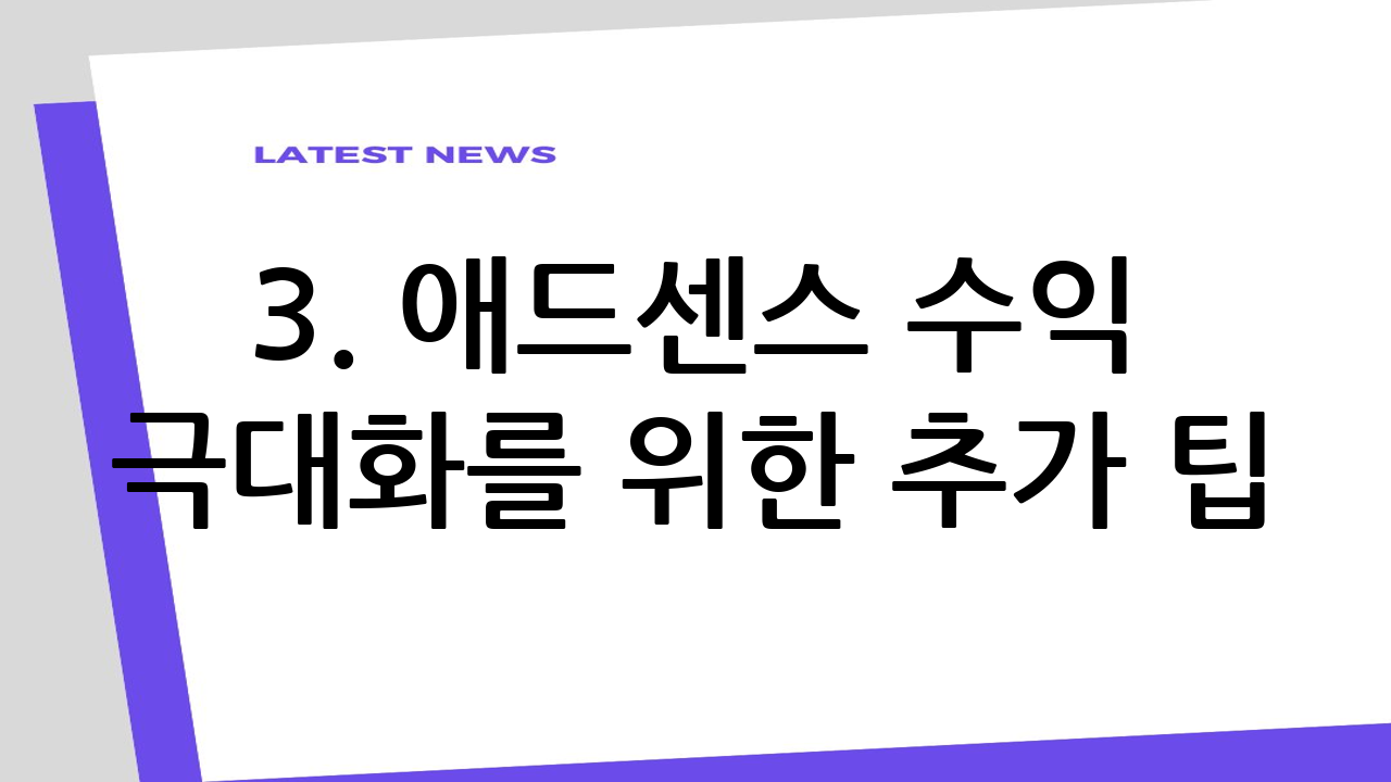 3. 애드센스 수익