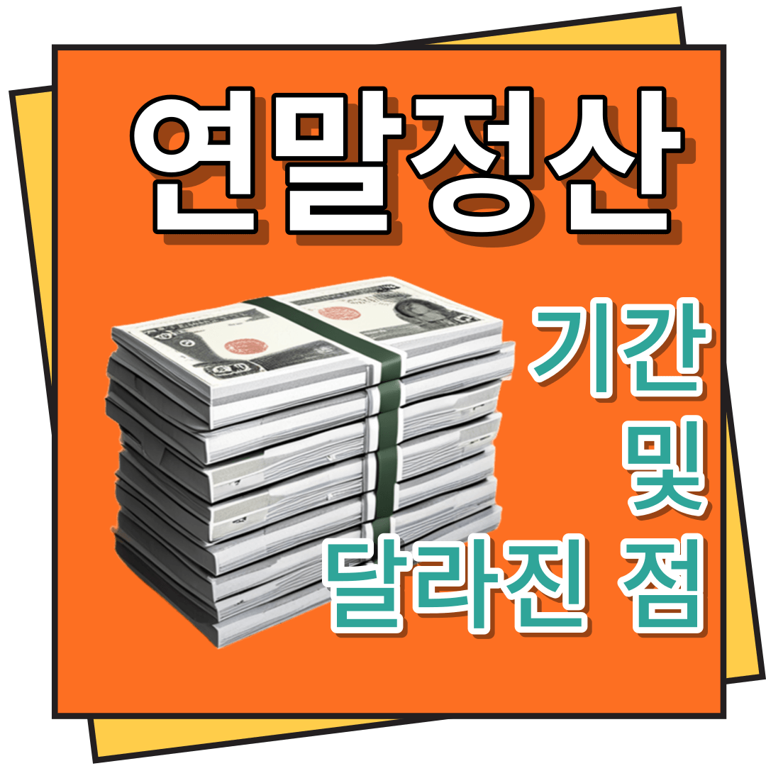 연말정산 기간 및 달라진점