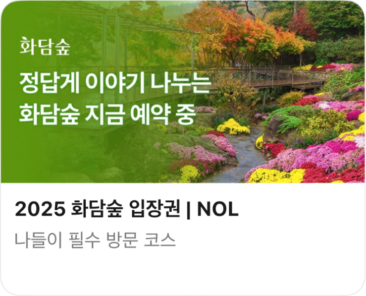 NOL 화담숲 예약 바로가기