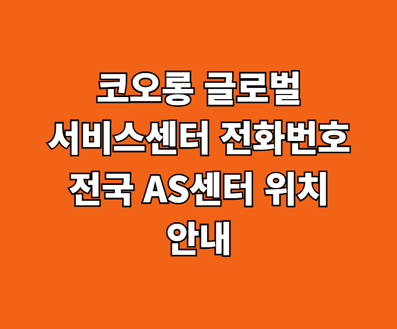 코오롱 글로벌 서비스센터 썸네일