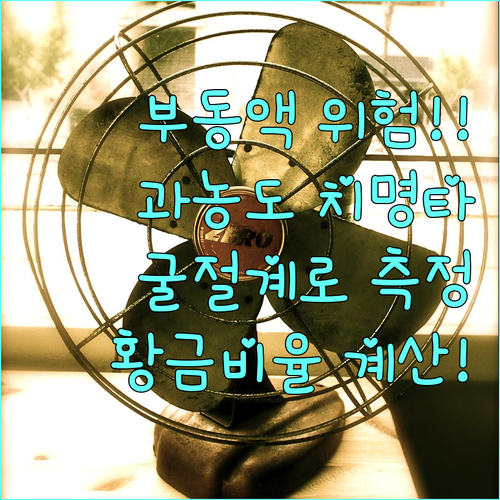 부동액 과농도 위험성 굴절계 측정 후..