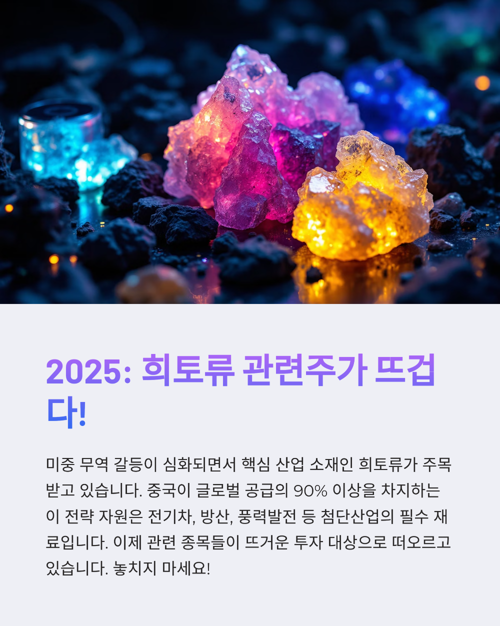 희토류 관련주 TOP5 총정리, 지금 투자해도 될까?