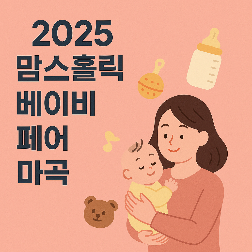 맘스홀릭베이비 페어 마곡