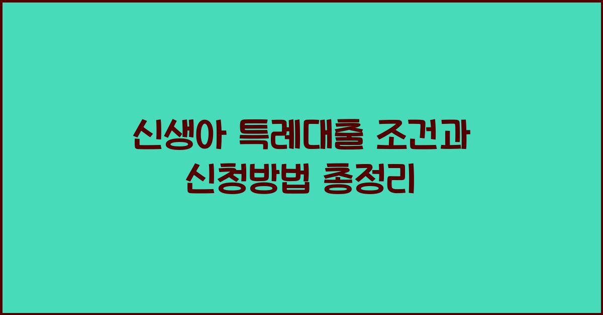 신생아 특례대출