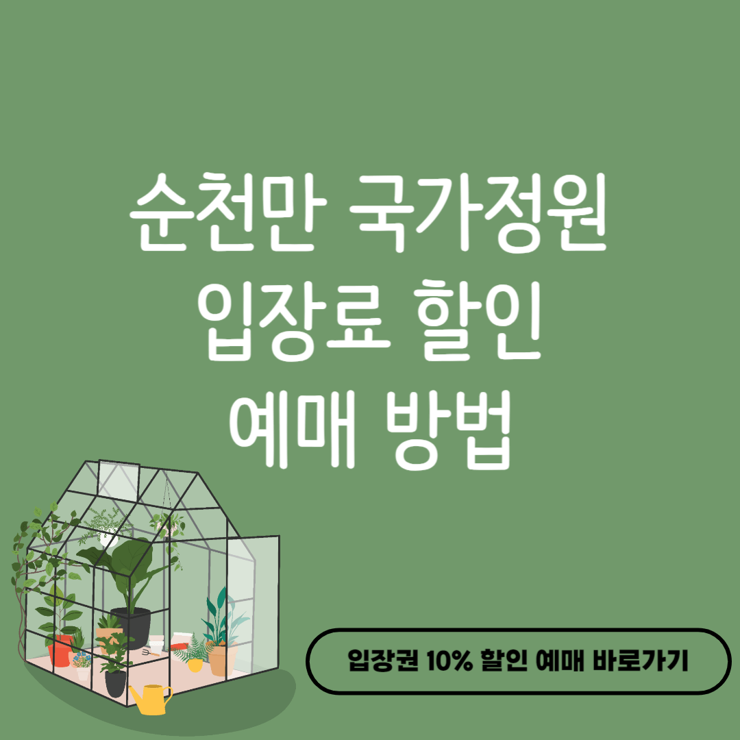 순천만 국가정원 입장료 할인 야간권 관람차 정원드림호 코스 안내 및 예매 방법