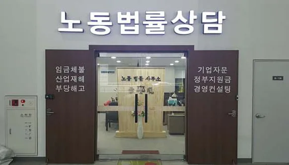 노동법률사무소 시현