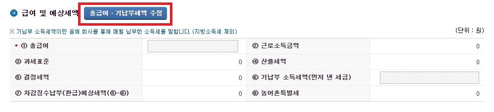 총급여 및 기납부세액 수정