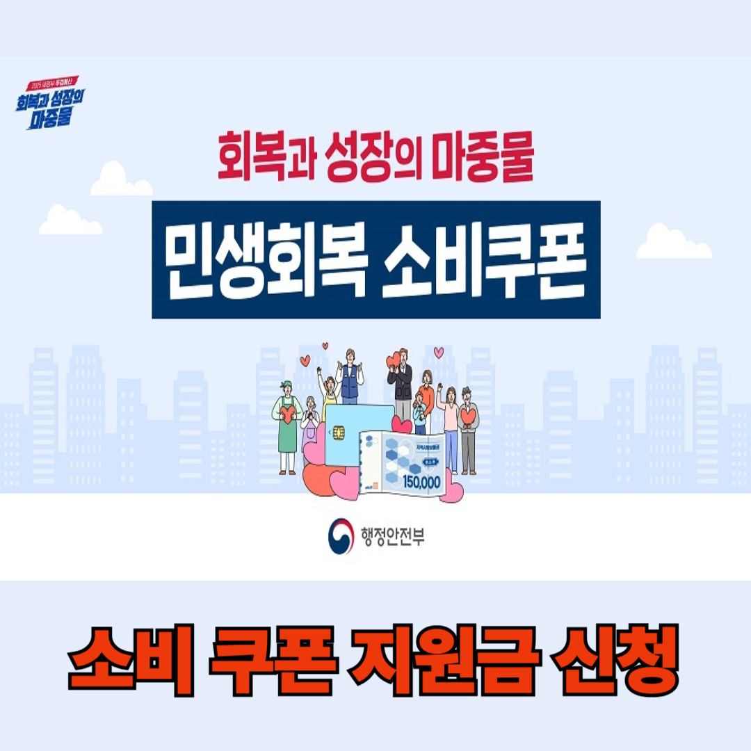 민생회복 소비쿠폰 신청바로가기