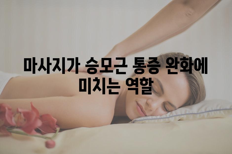 마사지가 승모근 통증 완화에 미치는 역할