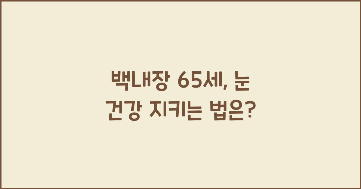 백내장 65세
