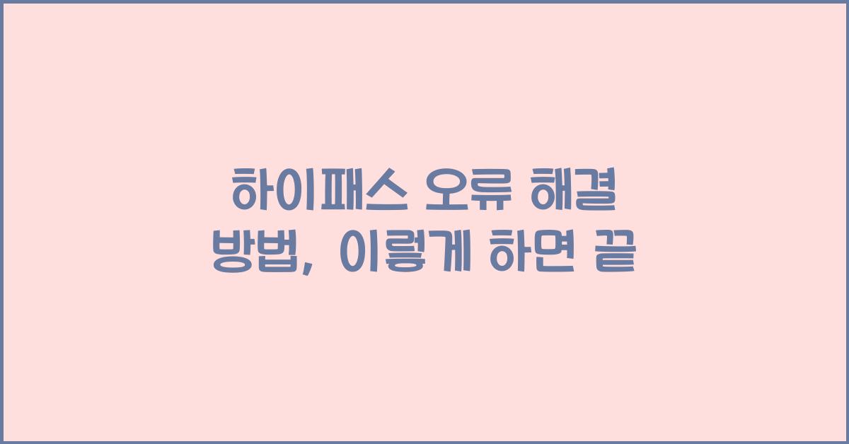 하이패스 오류 해결 방법