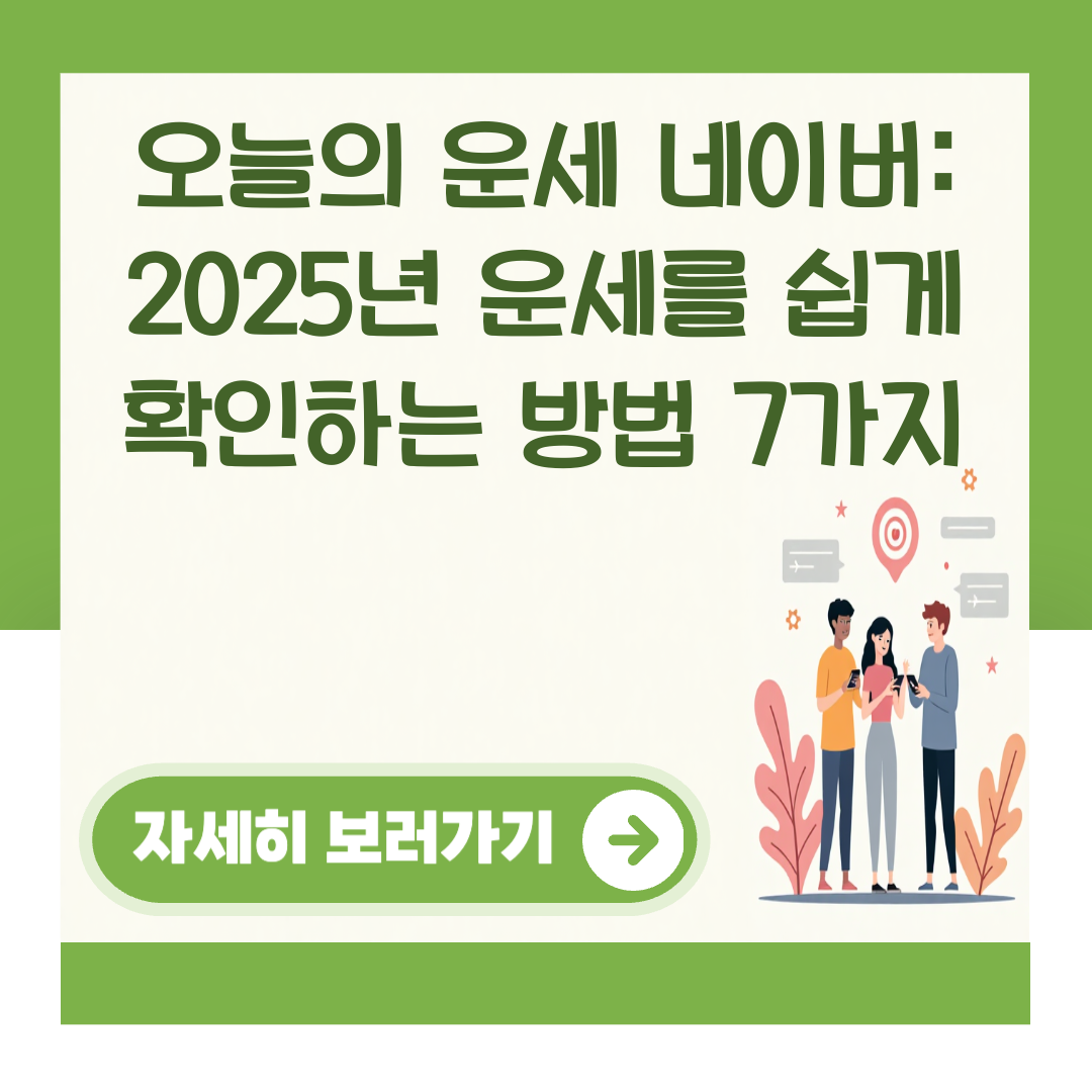 오늘의 운세 네이버: 2025년 운세를 쉽게 확인하는 방법 7가지 대표 이미지