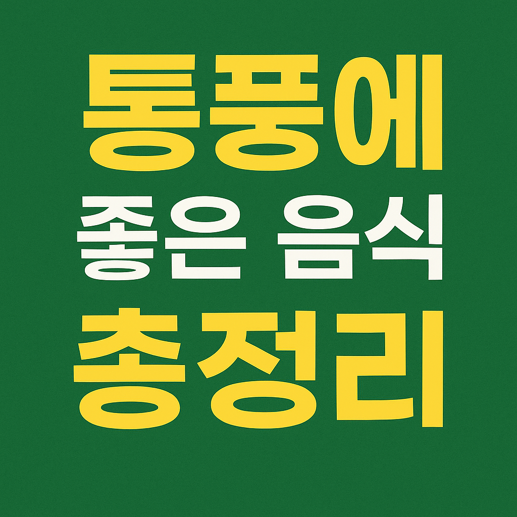 통풍에 좋은 음식 총정리