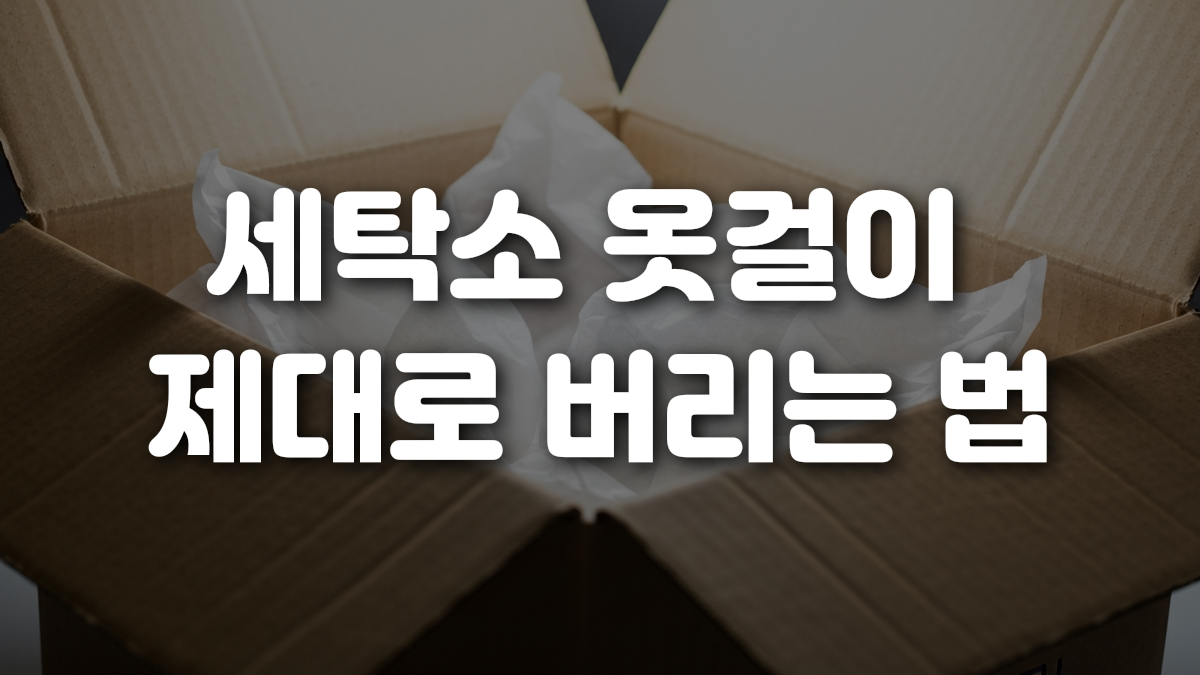 세탁소 옷걸이 제대로 버리는 법