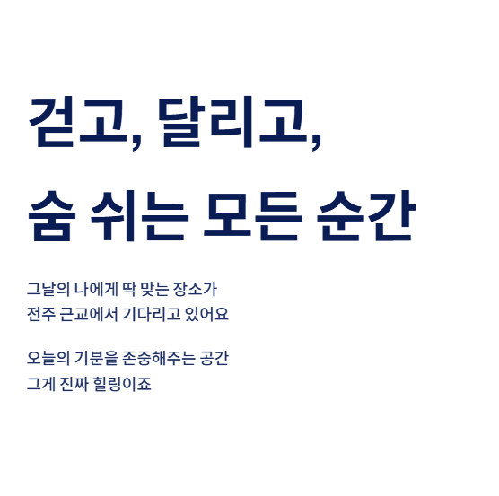 전주 근교 트레킹과 달리기&amp;#44; 산책까지 가능한 완벽한 힐링 코스 총정리
