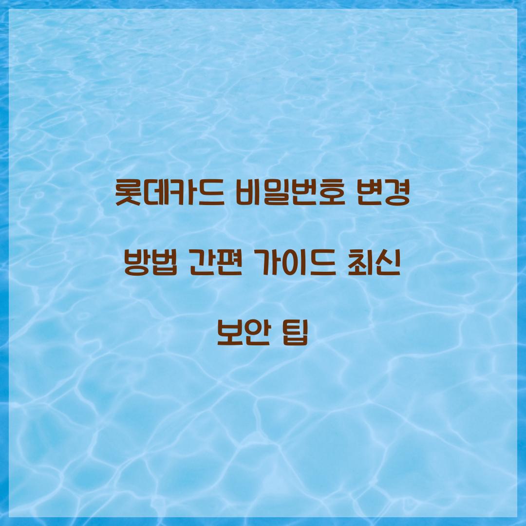 롯데카드 비밀번호 변경