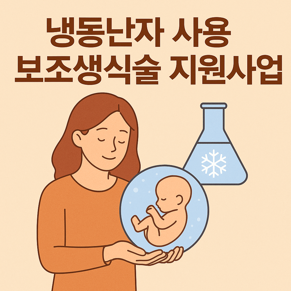 2025 냉동난자 사용 보조생식술 지원사업