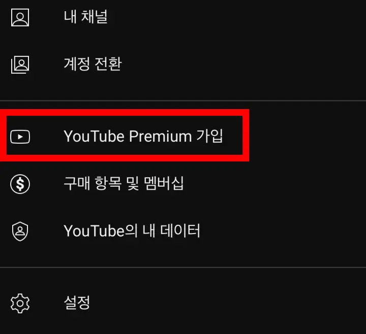 유튜브_프리미엄_가입