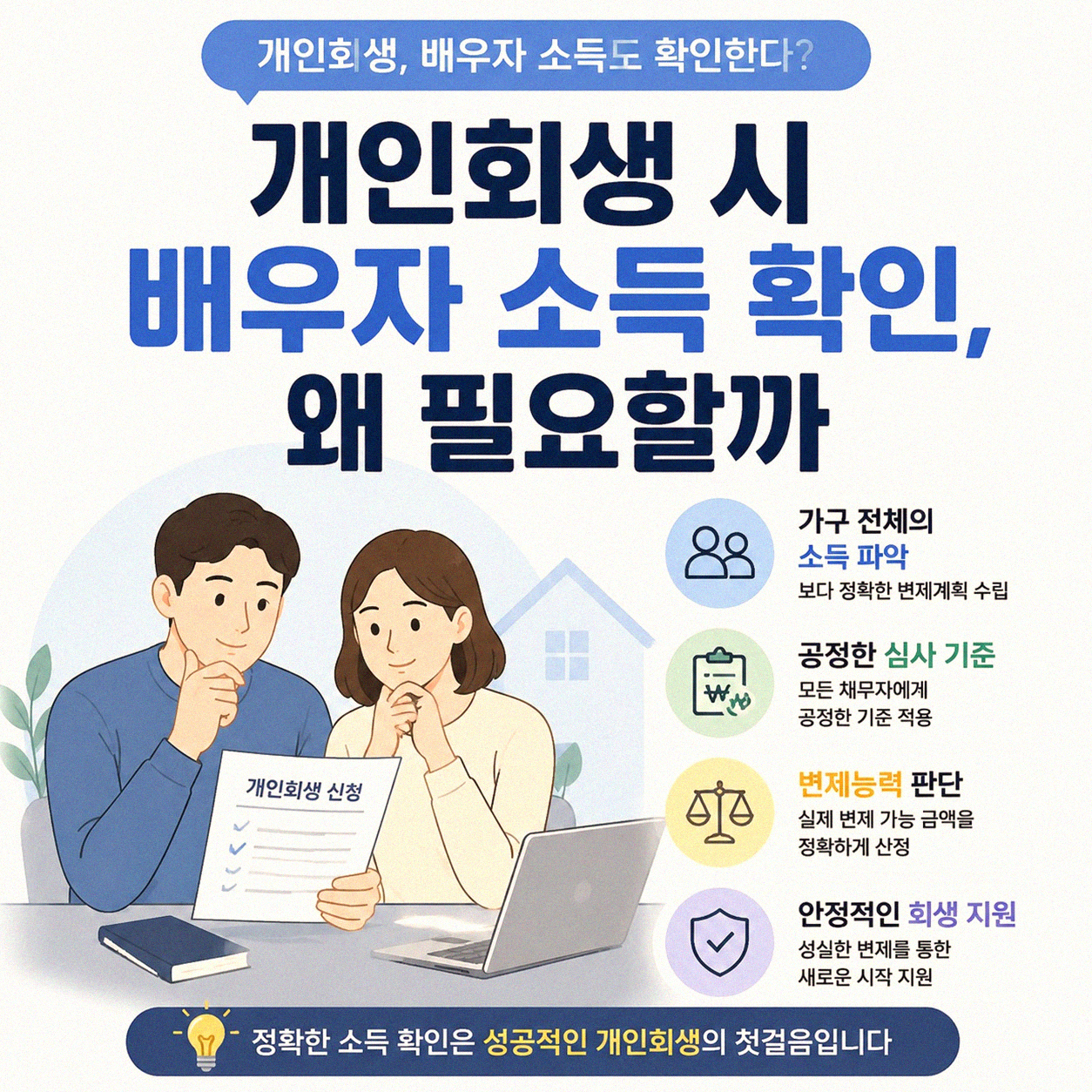개인회생 시 배우자 소득 정보, 무엇을 어떻게 준비해야 할까