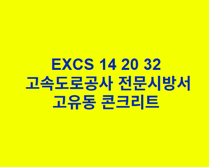 EXCS 14 20 32고유동 콘크리트 한국고속도로공사 전문 시방서