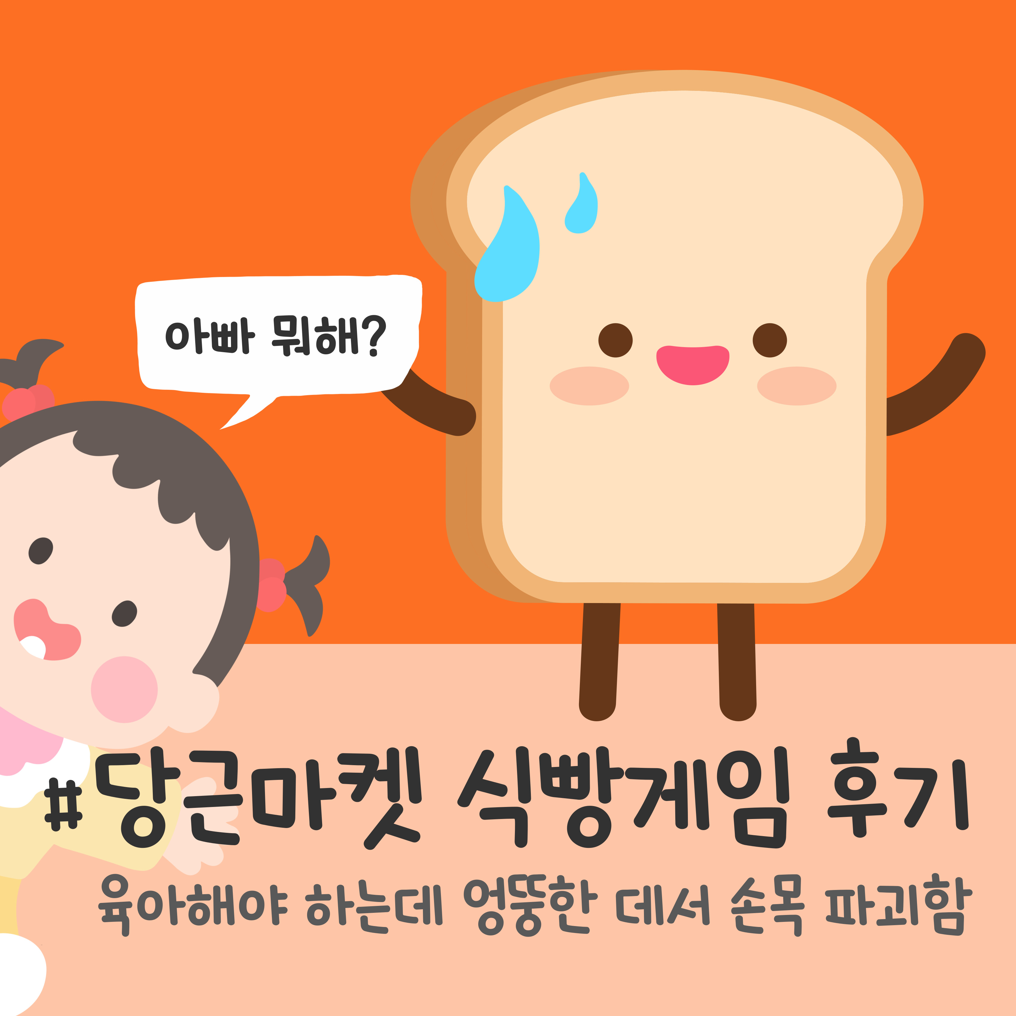 당근마켓 식빵게임, 당근마켓 게임 후기, 식빵게임 하는 법, 당근마켓 미니게임, 식빵게임 꿀팁, 식빵게임 랭킹, 식빵게임 중독성, 식빵게임 자동화, 당근마켓 인기 게임, 식빵게임 손목