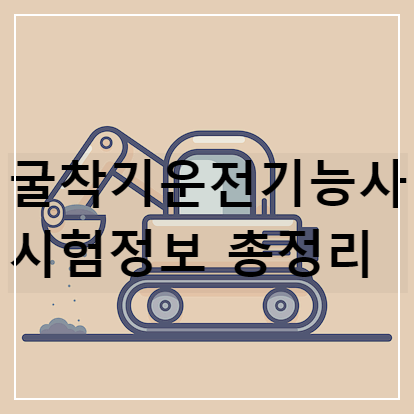 굴착기운전기능사 자격증