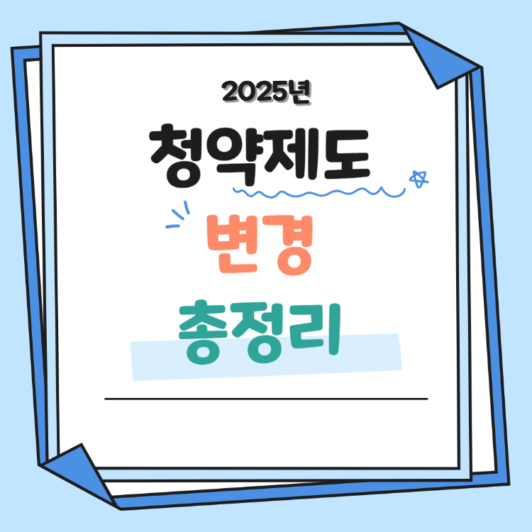 청약제도 변경 총정리