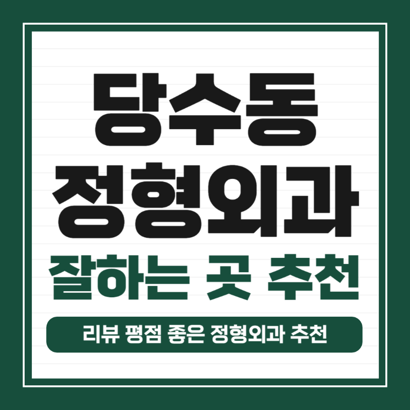 수원시 당수동 정형외과 유명하고 잘하는 곳 추천 TOP 5