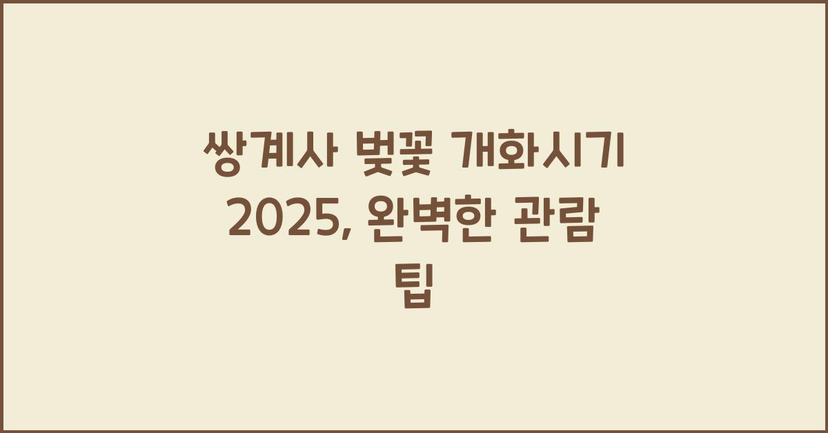 쌍계사 벚꽃 개화시기 2025