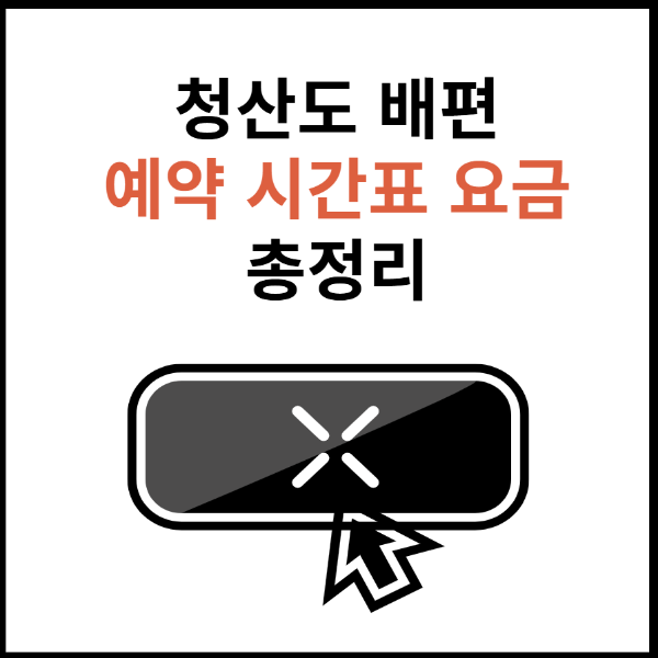 청산도-배편-예약-썸네일