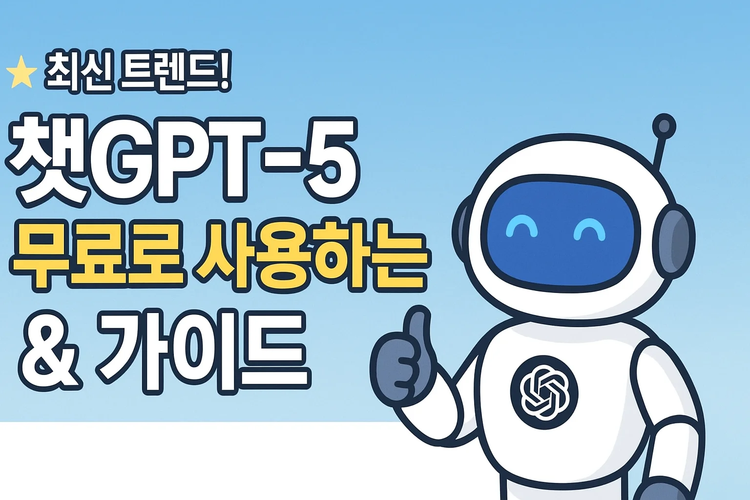 GPT 5 무료 사용법, 챗GPT 5 사용 가이드