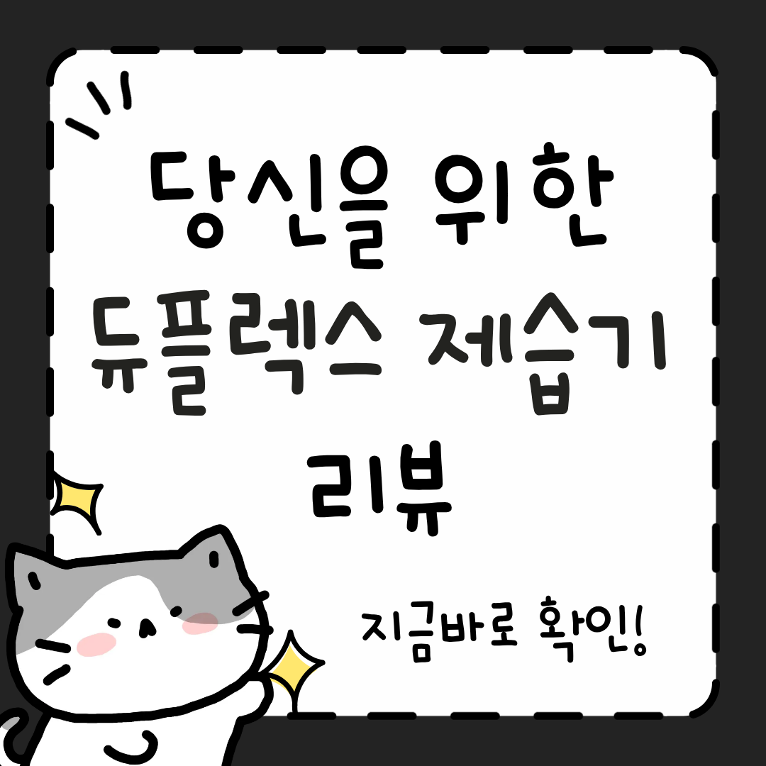 듀플렉스 제습기 사용법&middot;청소&middot;가격