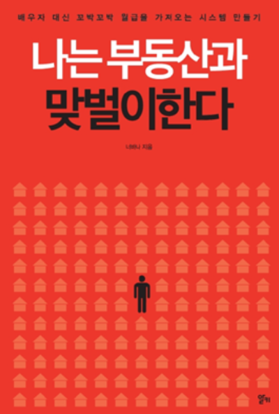 현실적인 부동산 투자 고민 속에서 선택한 책 나는 부동산과 맞벌이 한다 표지