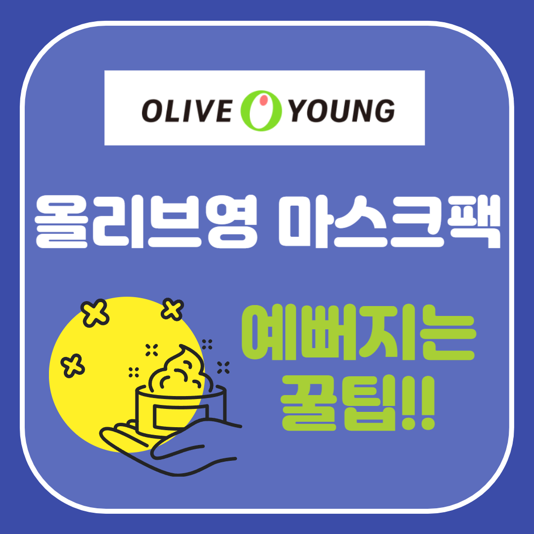 40대, 50대 올리브영 마스크팩 추천 - 이 글로 종결! 5분만에 총정리