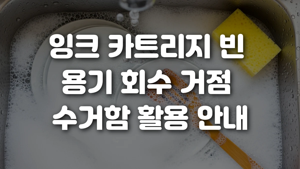 잉크 카트리지 빈 용기 회수 거점 수거함 활용 안내