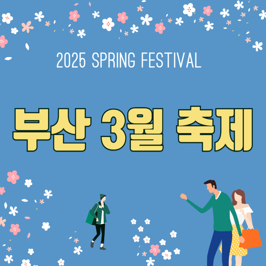부산 3월 축제 2025년 일정 총정리! 놓치면 후회할 필수 코스 총정리