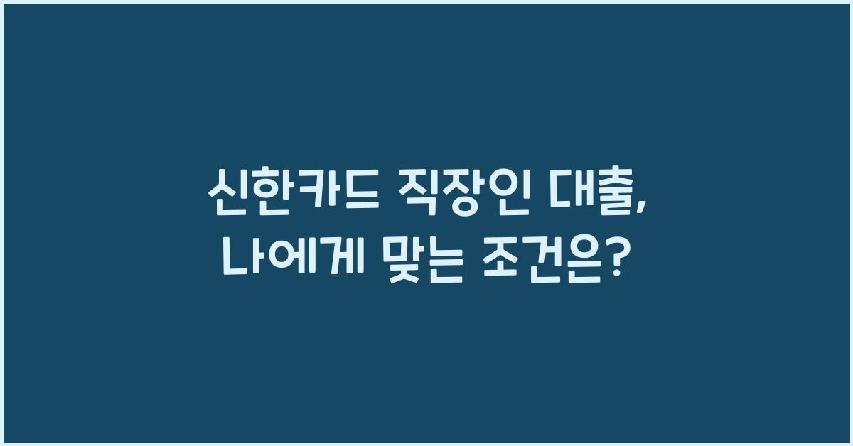 신한카드 직장인 대출