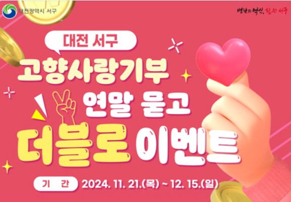 고향사랑기부제: 대전 서구 더블로 이벤트