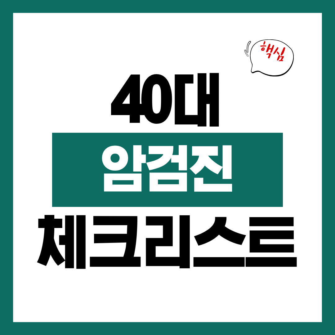 40대 암검진 우선순위 체크리스트 TOP7